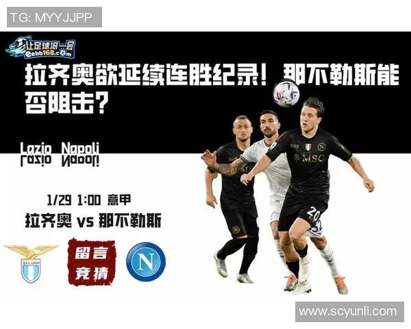 拉齐奥主场迎战那不勒斯1月11日精彩对决前瞻与分析